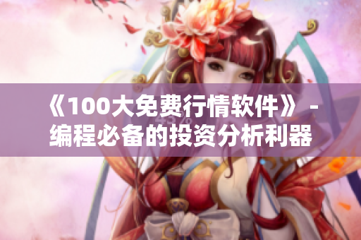 《100大免费行情软件》 - 编程必备的投资分析利器