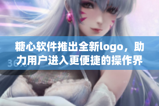 糖心软件推出全新logo，助力用户进入更便捷的操作界面