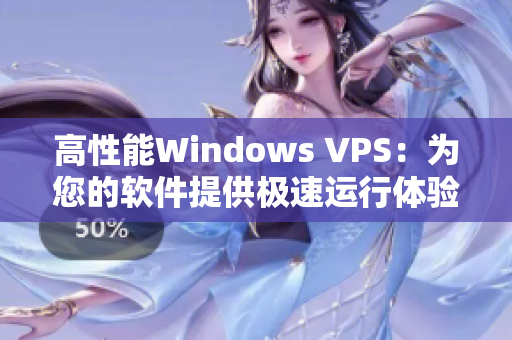 高性能Windows VPS：为您的软件提供极速运行体验