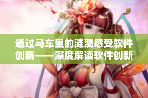通过马车里的涟漪感受软件创新——深度解读软件创新契机
