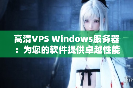 高清VPS Windows服务器：为您的软件提供卓越性能