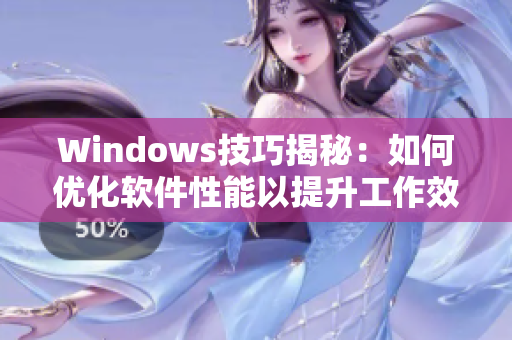 Windows技巧揭秘：如何优化软件性能以提升工作效率