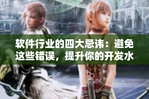 软件行业的四大忌讳：避免这些错误，提升你的开发水平
