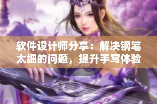 软件设计师分享：解决钢笔太细的问题，提升手写体验