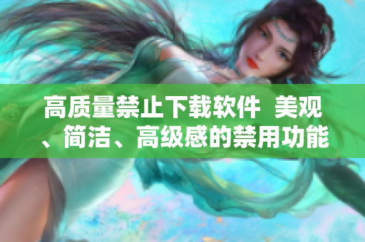 高质量禁止下载软件  美观、简洁、高级感的禁用功能