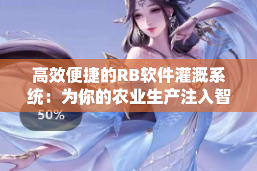 高效便捷的RB软件灌溉系统：为你的农业生产注入智慧