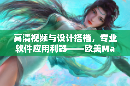 高清视频与设计搭档，专业软件应用利器——欧美MacBook Pro