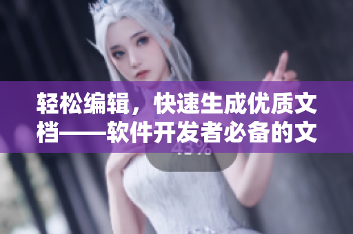 轻松编辑，快速生成优质文档——软件开发者必备的文本编辑神器
