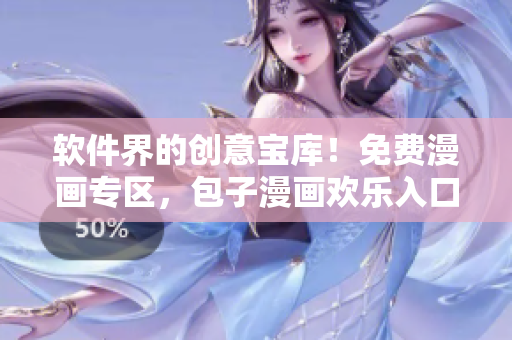软件界的创意宝库！免费漫画专区，包子漫画欢乐入口等你探索