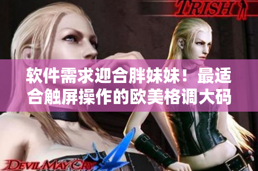 软件需求迎合胖妹妹！最适合触屏操作的欧美格调大码中长款连衣裙