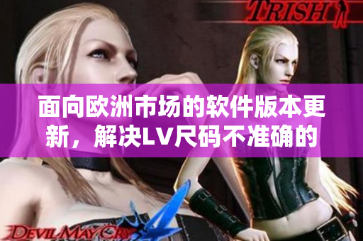 面向欧洲市场的软件版本更新，解决LV尺码不准确的问题