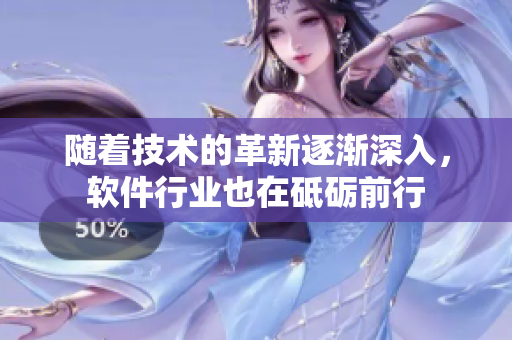 随着技术的革新逐渐深入，软件行业也在砥砺前行