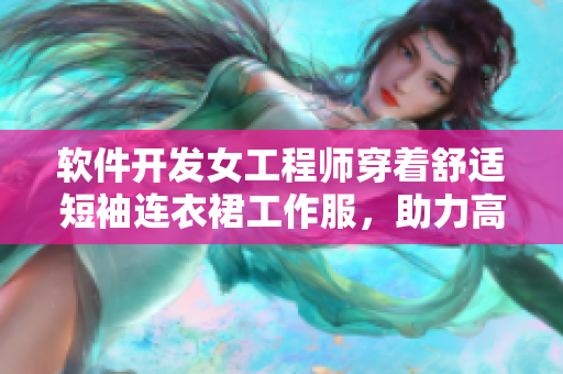 软件开发女工程师穿着舒适短袖连衣裙工作服，助力高效编程