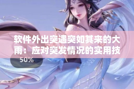 软件外出突遇突如其来的大雨：应对突发情况的实用技巧