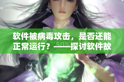 软件被病毒攻击，是否还能正常运行？——探讨软件故障应对之道