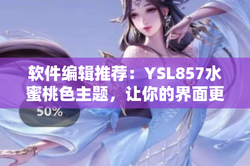 软件编辑推荐：YSL857水蜜桃色主题，让你的界面更加时尚优雅