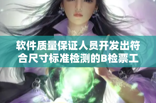 软件质量保证人员开发出符合尺寸标准检测的B检票工具