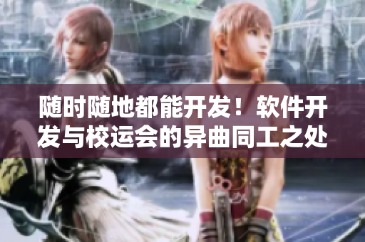 随时随地都能开发！软件开发与校运会的异曲同工之处