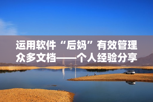 运用软件“后妈”有效管理众多文档——个人经验分享