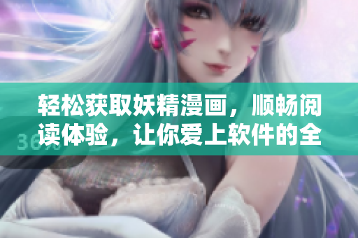 轻松获取妖精漫画，顺畅阅读体验，让你爱上软件的全新界面登录入口