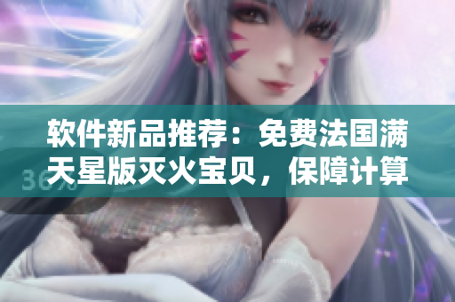 软件新品推荐：免费法国满天星版灭火宝贝，保障计算机安全！