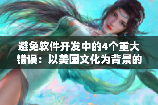 避免软件开发中的4个重大错误：以美国文化为背景的教训