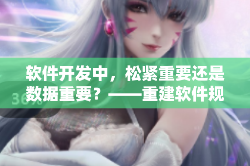 软件开发中，松紧重要还是数据重要？——重建软件规划策略