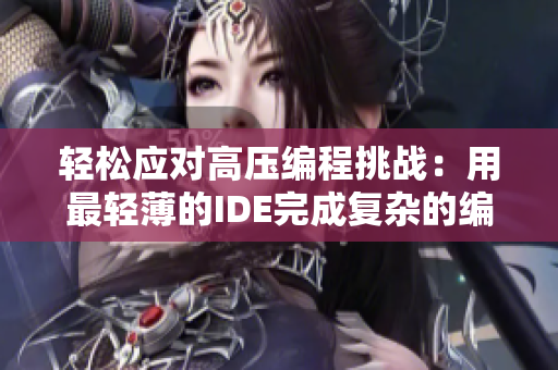 轻松应对高压编程挑战：用最轻薄的IDE完成复杂的编程任务