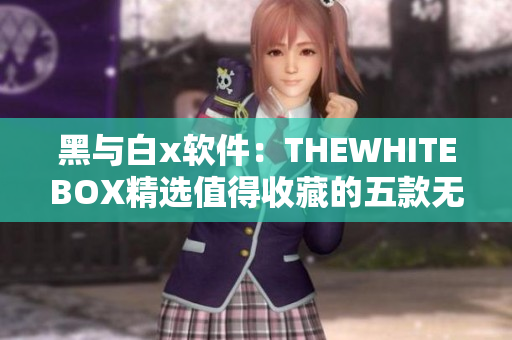 黑与白x软件：THEWHITEBOX精选值得收藏的五款无冗余工具！
