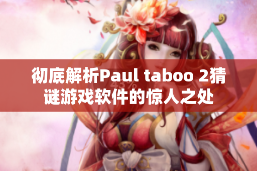 彻底解析Paul taboo 2猜谜游戏软件的惊人之处