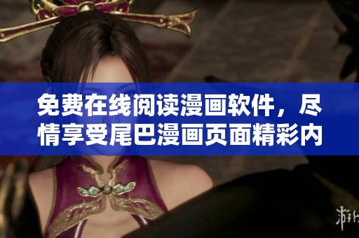 免费在线阅读漫画软件，尽情享受尾巴漫画页面精彩内容！