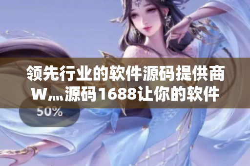 领先行业的软件源码提供商W灬源码1688让你的软件开发更简单。