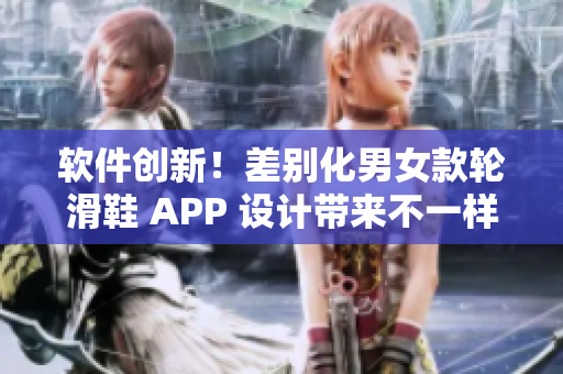 软件创新！差别化男女款轮滑鞋 APP 设计带来不一样的穿戴体验