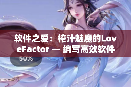 软件之爱：榨汁魅魔的LoveFactor — 编写高效软件的秘诀