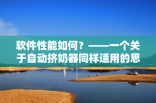 软件性能如何？——一个关于自动挤奶器同样适用的思考角度