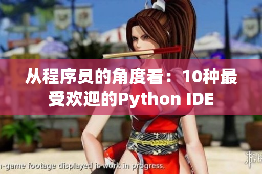 从程序员的角度看：10种最受欢迎的Python IDE