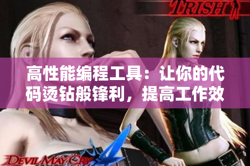 高性能编程工具：让你的代码烫钻般锋利，提高工作效率