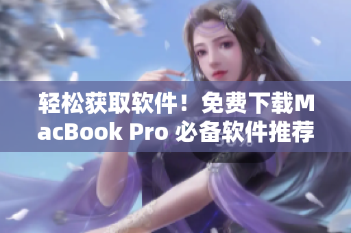 轻松获取软件！免费下载MacBook Pro 必备软件推荐