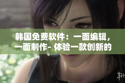 韩国免费软件：一面编辑，一面制作– 体验一款创新的双面面膜软件