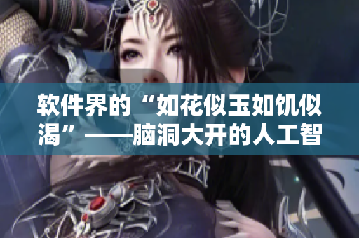 软件界的“如花似玉如饥似渴”——脑洞大开的人工智能应用