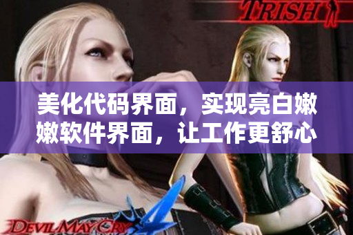 美化代码界面，实现亮白嫩嫩软件界面，让工作更舒心