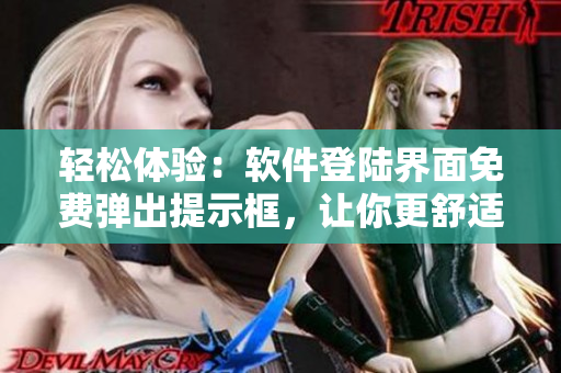 轻松体验：软件登陆界面免费弹出提示框，让你更舒适地使用51漫画