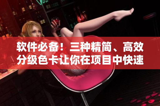 软件必备！三种精简、高效分级色卡让你在项目中快速找到对应颜色！