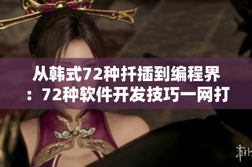 从韩式72种扦插到编程界：72种软件开发技巧一网打尽