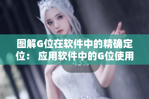 图解G位在软件中的精确定位： 应用软件中的G位使用方法详解