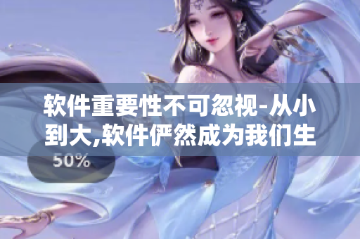 软件重要性不可忽视-从小到大,软件俨然成为我们生活的必需品