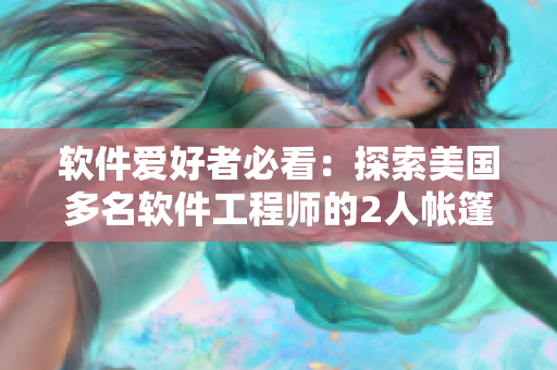 软件爱好者必看：探索美国多名软件工程师的2人帐篷露营之旅