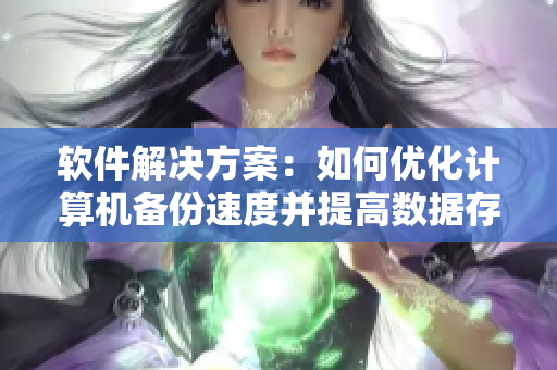 软件解决方案：如何优化计算机备份速度并提高数据存储效率