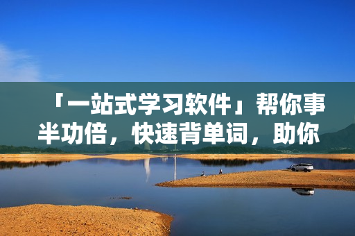 「一站式学习软件」帮你事半功倍，快速背单词，助你轻松通关考试。