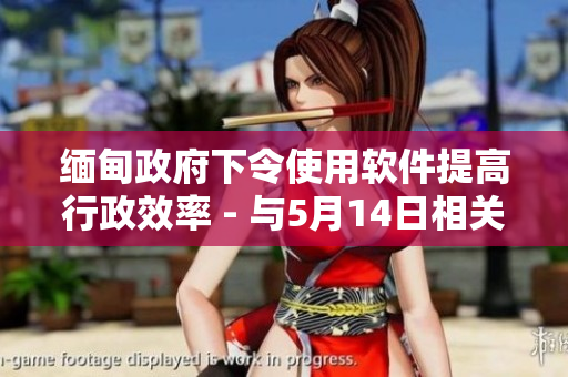 缅甸政府下令使用软件提高行政效率 - 与5月14日相关的软件新闻
